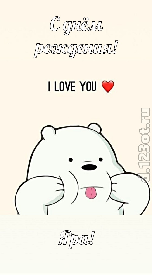 трепетная открытка с днём рождения яра, скачать онлайн бесплатно на iphone для вацап, поздравление яра