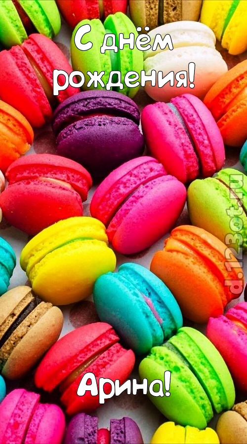 трогательная открытка с днём рождения арина, скачать онлайн бесплатно на iphone для вацап, поздравление арина