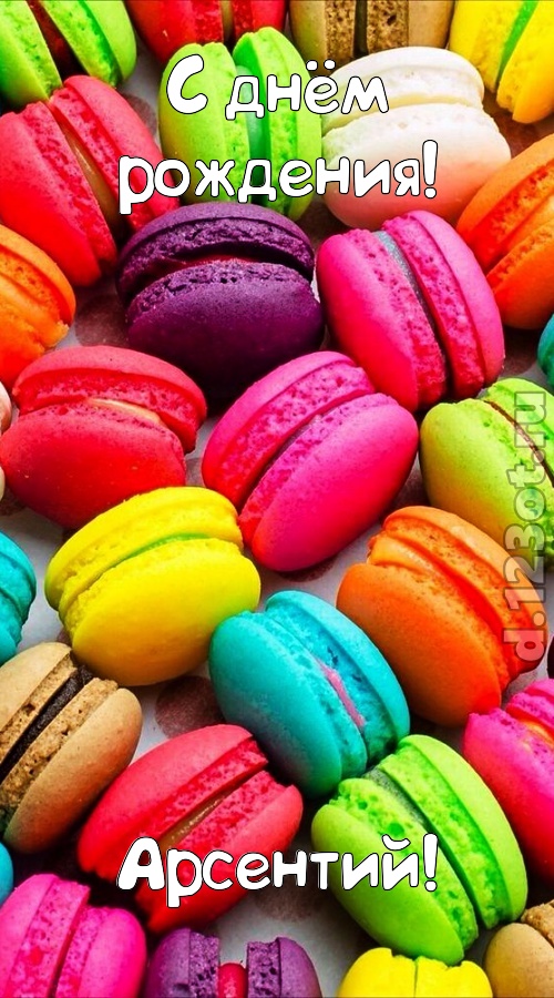 трогательная открытка с днём рождения арсентий, скачать онлайн бесплатно на iphone для вацап, поздравление арсентий