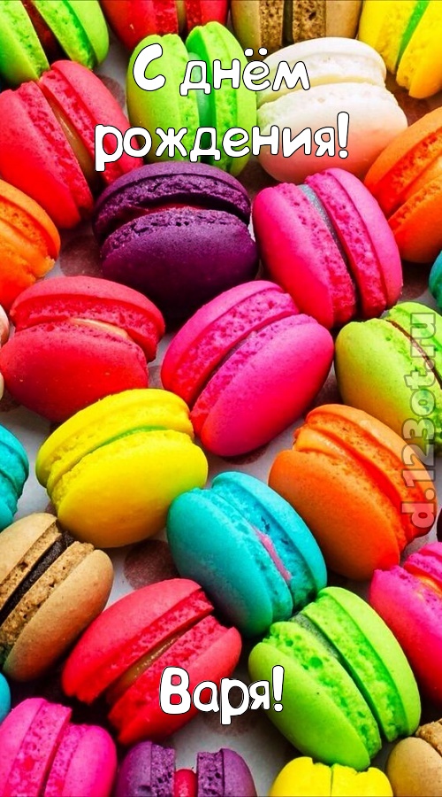 трогательная открытка с днём рождения варя, скачать онлайн бесплатно на iphone для вацап, поздравление варя