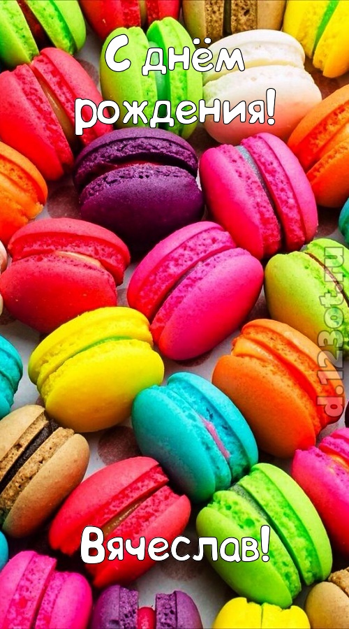 трогательная открытка с днём рождения вячеслав, скачать онлайн бесплатно на iphone для вацап, поздравление вячеслав