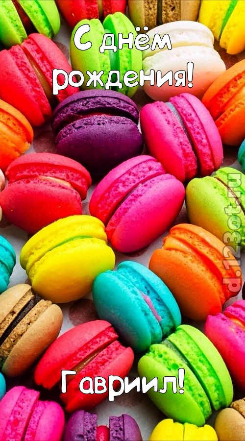 трогательная открытка с днём рождения гавриил, скачать онлайн бесплатно на iphone для вацап, поздравление гавриил