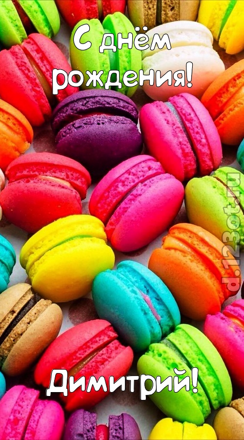 трогательная открытка с днём рождения димитрий, скачать онлайн бесплатно на iphone для вацап, поздравление димитрий