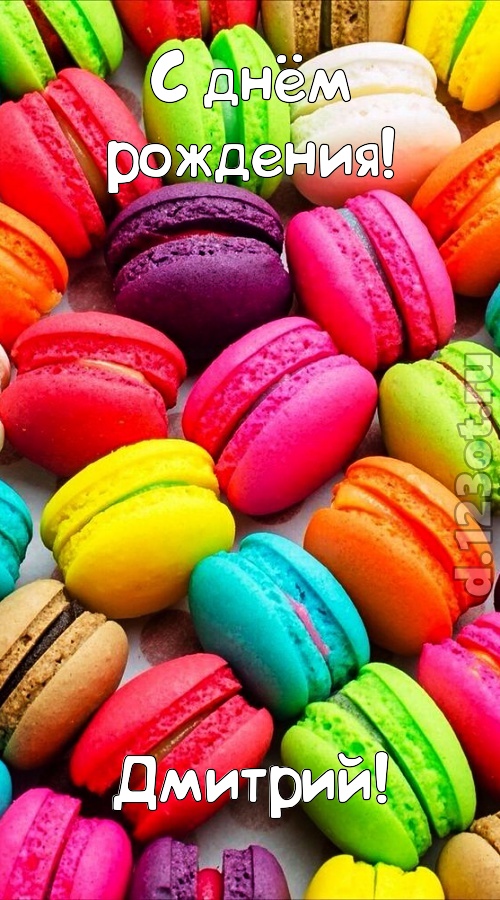 трогательная открытка с днём рождения дмитрий, скачать онлайн бесплатно на iphone для вацап, поздравление дмитрий