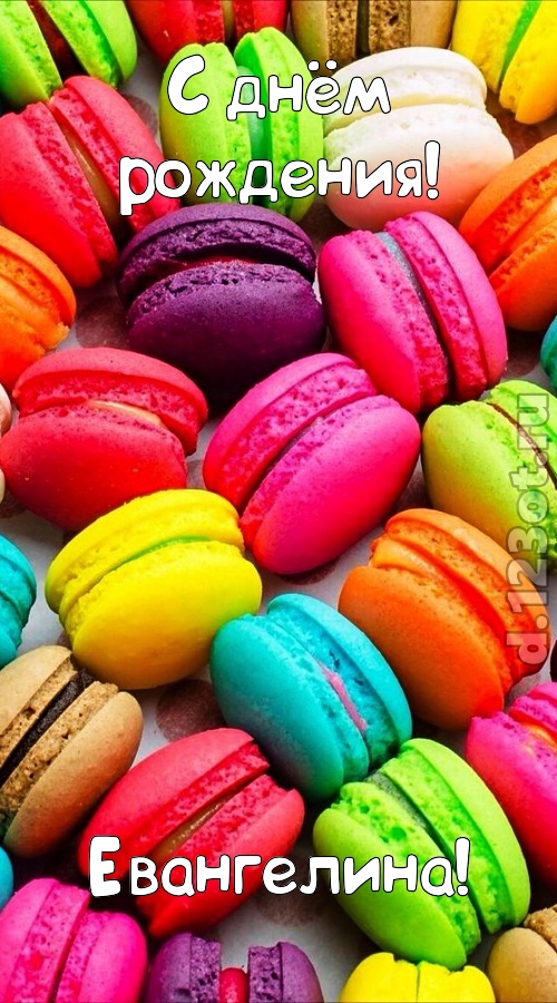 трогательная открытка с днём рождения евангелина, скачать онлайн бесплатно на iphone для вацап, поздравление евангелина