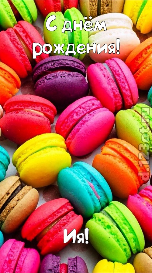 трогательная открытка с днём рождения ия, скачать онлайн бесплатно на iphone для вацап, поздравление ия