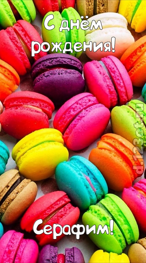трогательная открытка с днём рождения серафим, скачать онлайн бесплатно на iphone для вацап, поздравление серафим