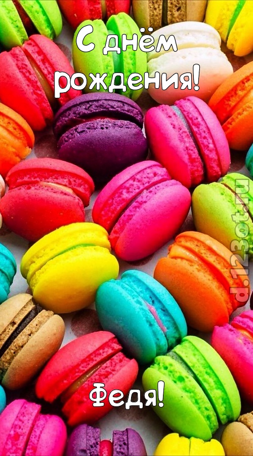 трогательная открытка с днём рождения федя, скачать онлайн бесплатно на iphone для вацап, поздравление федя