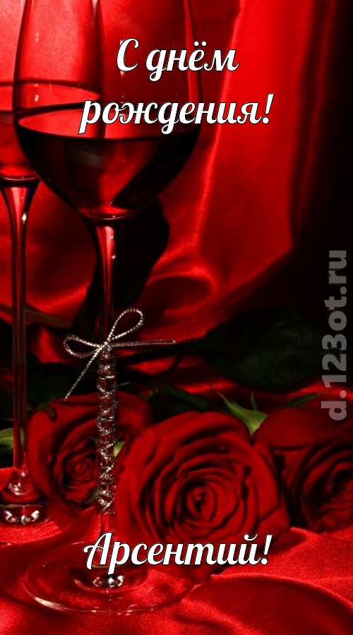 убедительная открытка с днём рождения арсентий, скачать онлайн бесплатно на iphone для вацап, поздравление арсентий