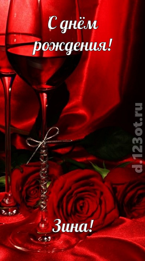 убедительная открытка с днём рождения зина, скачать онлайн бесплатно на iphone для вацап, поздравление зина