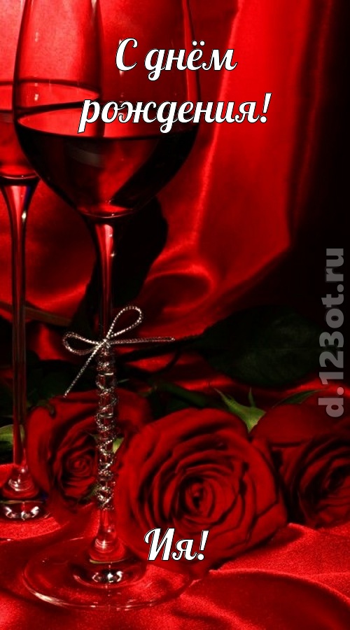 убедительная открытка с днём рождения ия, скачать онлайн бесплатно на iphone для вацап, поздравление ия