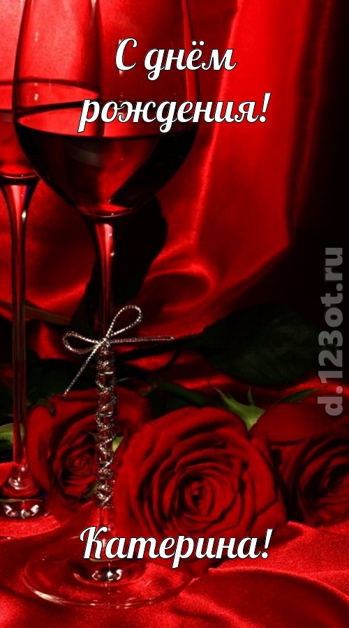 убедительная открытка с днём рождения катерина, скачать онлайн бесплатно на iphone для вацап, поздравление катерина