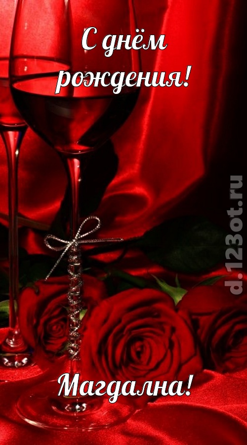 убедительная открытка с днём рождения магдална, скачать онлайн бесплатно на iphone для вацап, поздравление магдална