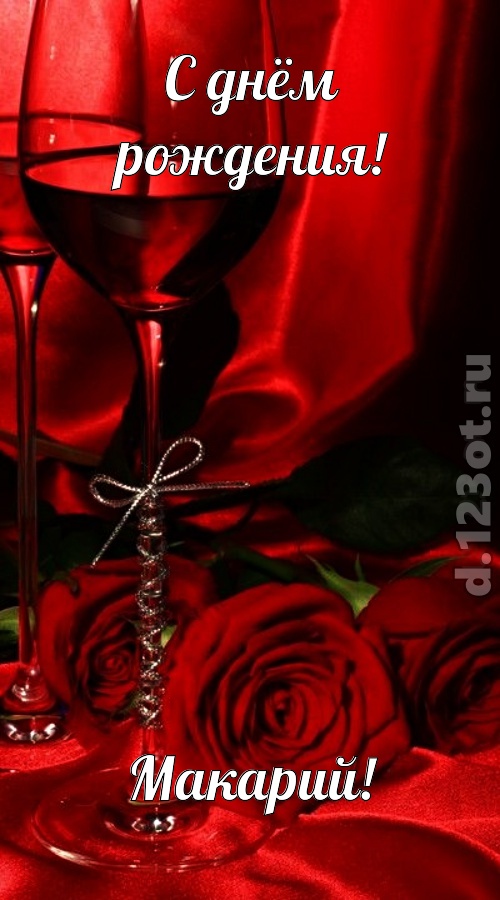 убедительная открытка с днём рождения макарий, скачать онлайн бесплатно на iphone для вацап, поздравление макарий