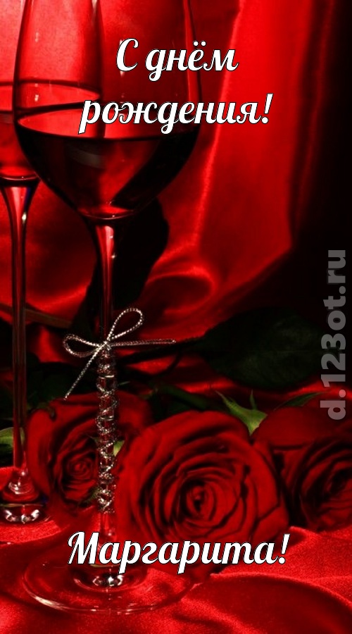 убедительная открытка с днём рождения маргарита, скачать онлайн бесплатно на iphone для вацап, поздравление маргарита
