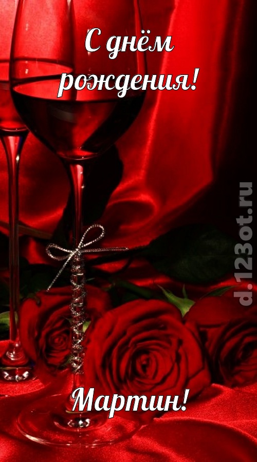 убедительная открытка с днём рождения мартин, скачать онлайн бесплатно на iphone для вацап, поздравление мартин