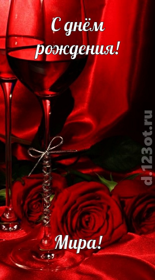 убедительная открытка с днём рождения мира, скачать онлайн бесплатно на iphone для вацап, поздравление мира