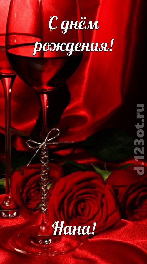 убедительная открытка с днём рождения нана, скачать онлайн бесплатно на iphone для вацап, поздравление нана