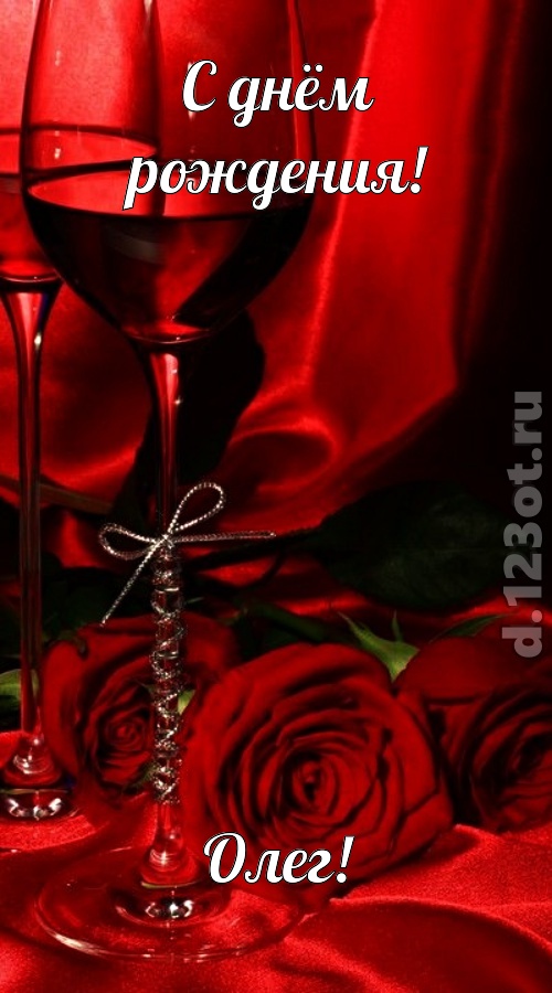 убедительная открытка с днём рождения олег, скачать онлайн бесплатно на iphone для вацап, поздравление олег