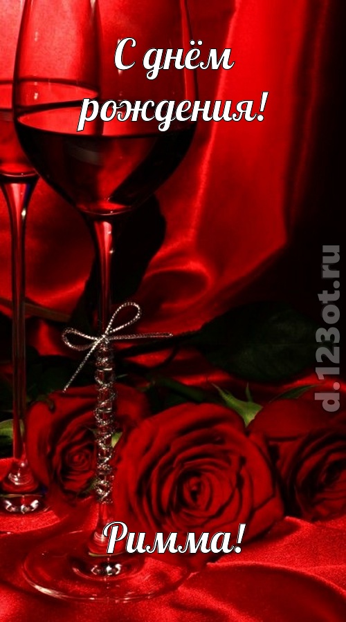 убедительная открытка с днём рождения римма, скачать онлайн бесплатно на iphone для вацап, поздравление римма