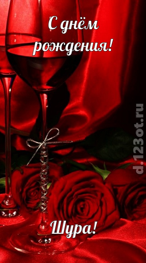 убедительная открытка с днём рождения шура, скачать онлайн бесплатно на iphone для вацап, поздравление шура