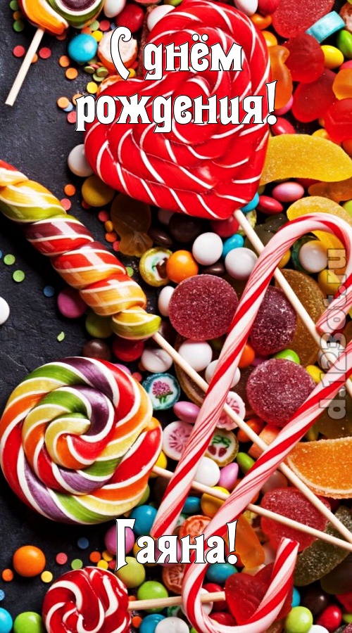 убийственно-отпадная открытка с днём рождения гаяна, скачать онлайн бесплатно на iphone для вацап, поздравление гаяна