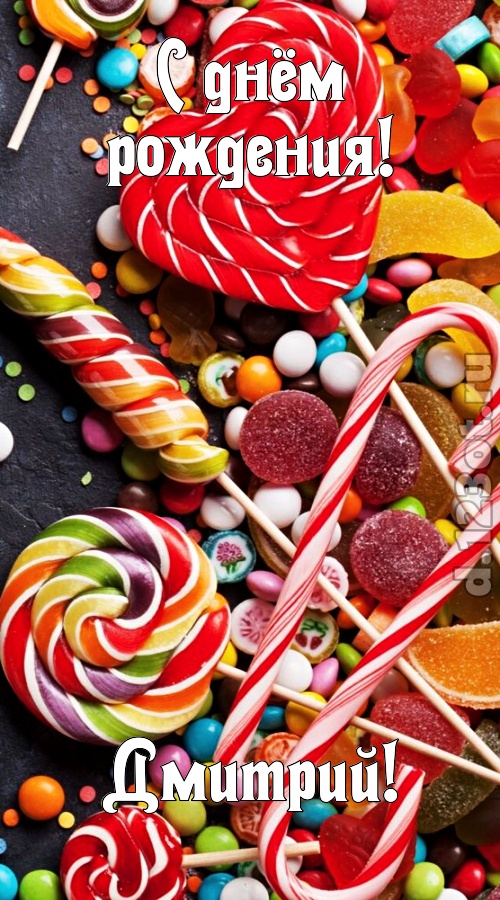 убийственно-отпадная открытка с днём рождения дмитрий, скачать онлайн бесплатно на iphone для вацап, поздравление дмитрий