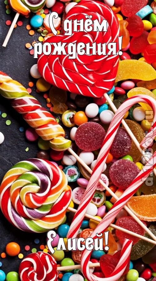 убийственно-отпадная открытка с днём рождения елисей, скачать онлайн бесплатно на iphone для вацап, поздравление елисей