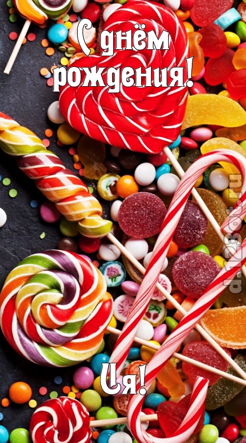 убийственно-отпадная открытка с днём рождения ия, скачать онлайн бесплатно на iphone для вацап, поздравление ия