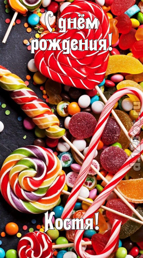 убийственно-отпадная открытка с днём рождения костя, скачать онлайн бесплатно на iphone для вацап, поздравление костя