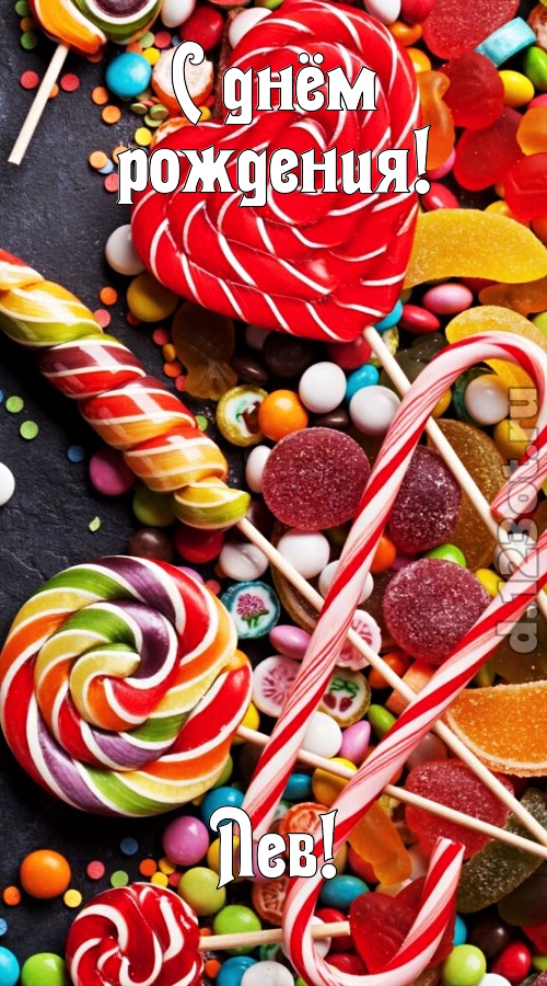 убийственно-отпадная открытка с днём рождения лев, скачать онлайн бесплатно на iphone для вацап, поздравление лев