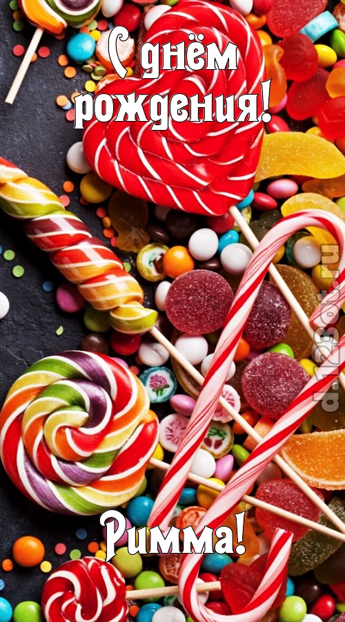 убийственно-отпадная открытка с днём рождения римма, скачать онлайн бесплатно на iphone для вацап, поздравление римма