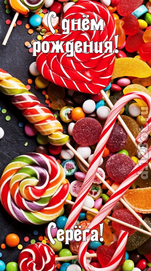 убийственно-отпадная открытка с днём рождения серёга, скачать онлайн бесплатно на iphone для вацап, поздравление серёга