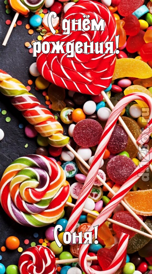 убийственно-отпадная открытка с днём рождения соня, скачать онлайн бесплатно на iphone для вацап, поздравление соня