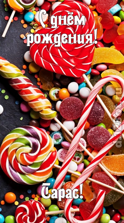 убийственно-отпадная открытка с днём рождения тарас, скачать онлайн бесплатно на iphone для вацап, поздравление тарас