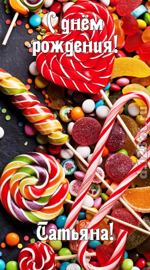 убийственно-отпадная открытка с днём рождения татьяна, скачать онлайн бесплатно на iphone для вацап, поздравление татьяна