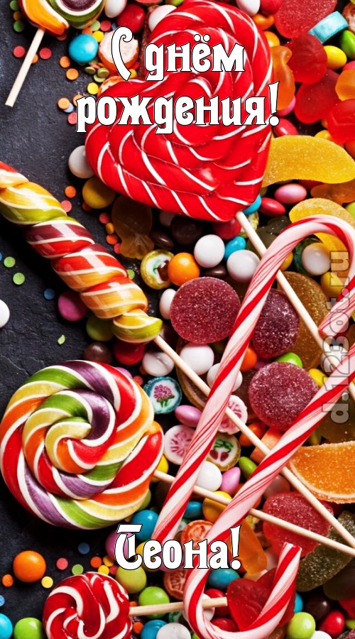 убийственно-отпадная открытка с днём рождения теона, скачать онлайн бесплатно на iphone для вацап, поздравление теона