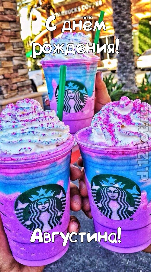 уверенная открытка с днём рождения августина, скачать онлайн бесплатно на iphone для вацап, поздравление августина