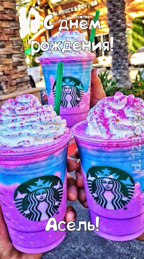 уверенная открытка с днём рождения асель, скачать онлайн бесплатно на iphone для вацап, поздравление асель
