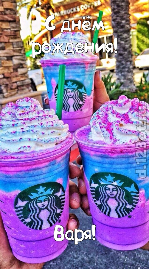 уверенная открытка с днём рождения варя, скачать онлайн бесплатно на iphone для вацап, поздравление варя