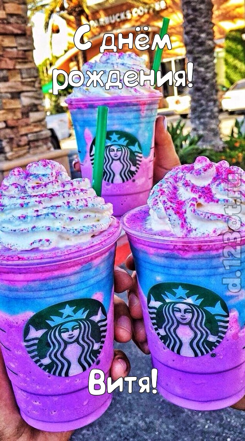 уверенная открытка с днём рождения витя, скачать онлайн бесплатно на iphone для вацап, поздравление витя