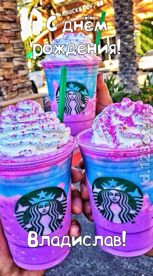 уверенная открытка с днём рождения владислав, скачать онлайн бесплатно на iphone для вацап, поздравление владислав