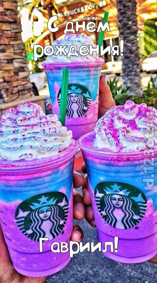 уверенная открытка с днём рождения гавриил, скачать онлайн бесплатно на iphone для вацап, поздравление гавриил