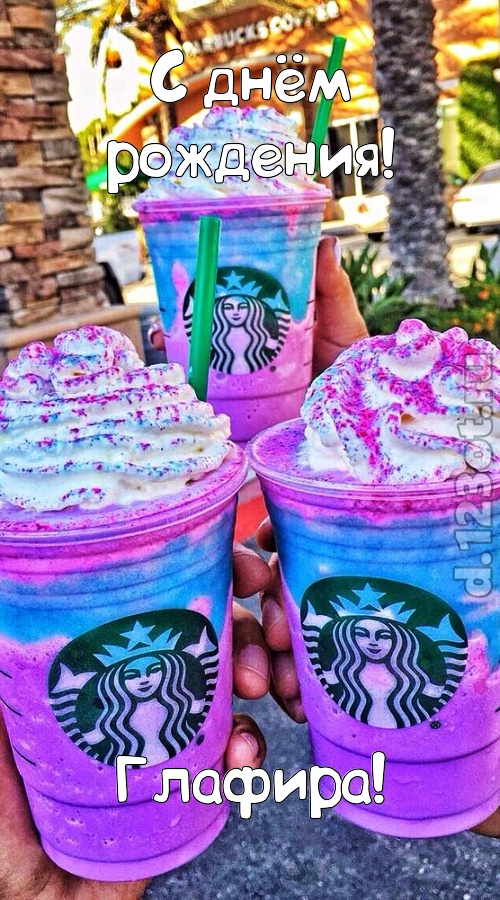 уверенная открытка с днём рождения глафира, скачать онлайн бесплатно на iphone для вацап, поздравление глафира