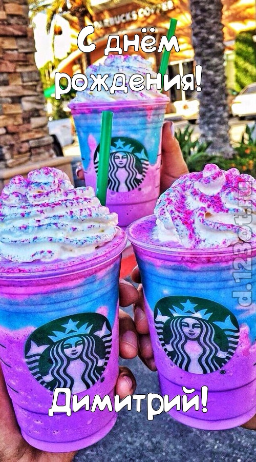 уверенная открытка с днём рождения димитрий, скачать онлайн бесплатно на iphone для вацап, поздравление димитрий