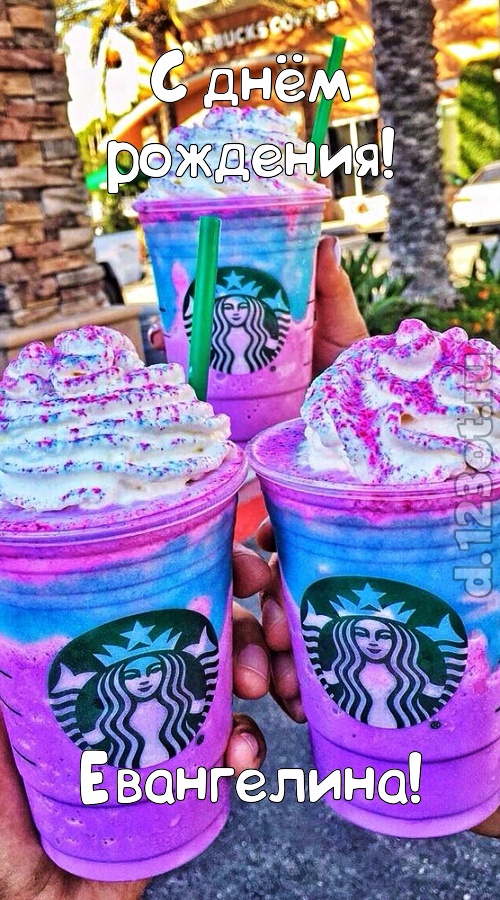уверенная открытка с днём рождения евангелина, скачать онлайн бесплатно на iphone для вацап, поздравление евангелина