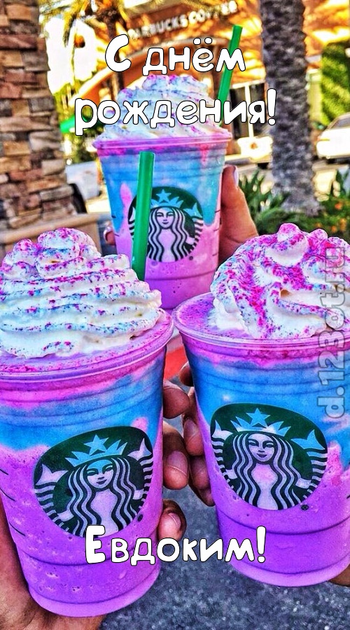 уверенная открытка с днём рождения евдоким, скачать онлайн бесплатно на iphone для вацап, поздравление евдоким