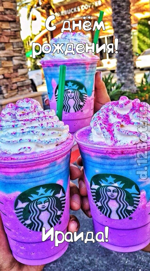 уверенная открытка с днём рождения ираида, скачать онлайн бесплатно на iphone для вацап, поздравление ираида