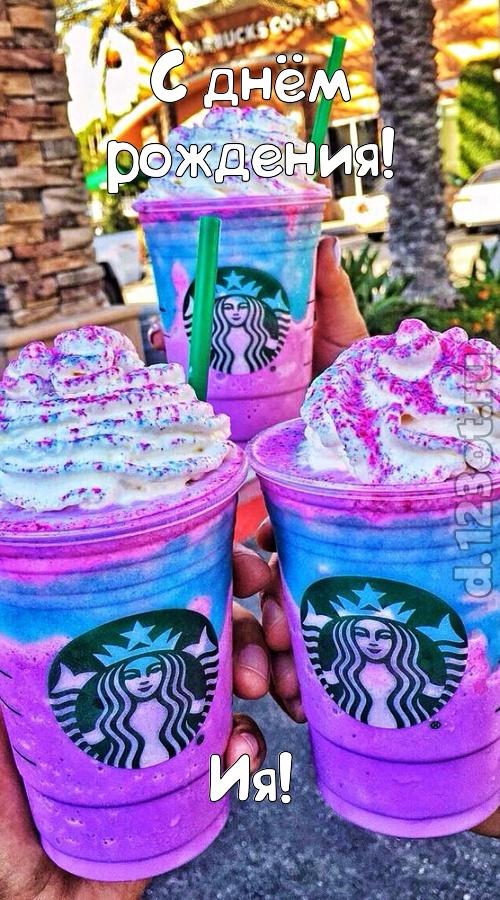 уверенная открытка с днём рождения ия, скачать онлайн бесплатно на iphone для вацап, поздравление ия