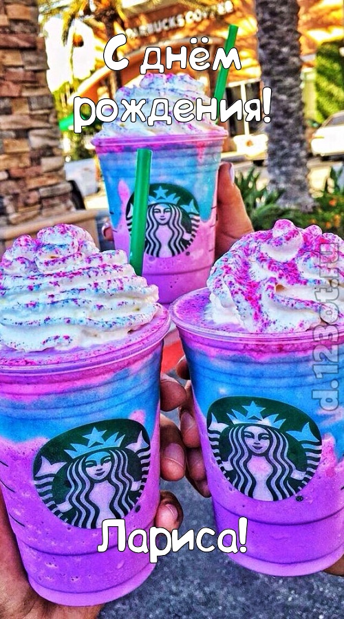 уверенная открытка с днём рождения лариса, скачать онлайн бесплатно на iphone для вацап, поздравление лариса